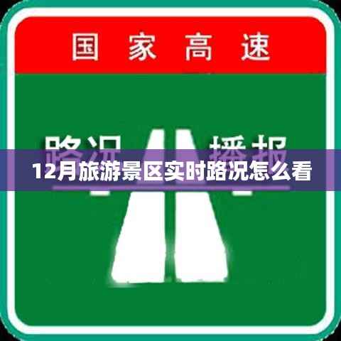 旅游景区实时路况查询攻略