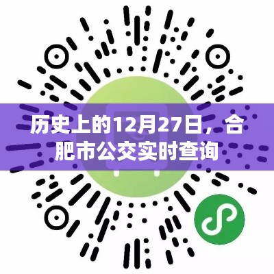 合肥公交实时查询,历史上的今天,12月27日回顾