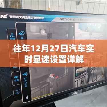 汽车实时显速设置详解,往年12月27日指南