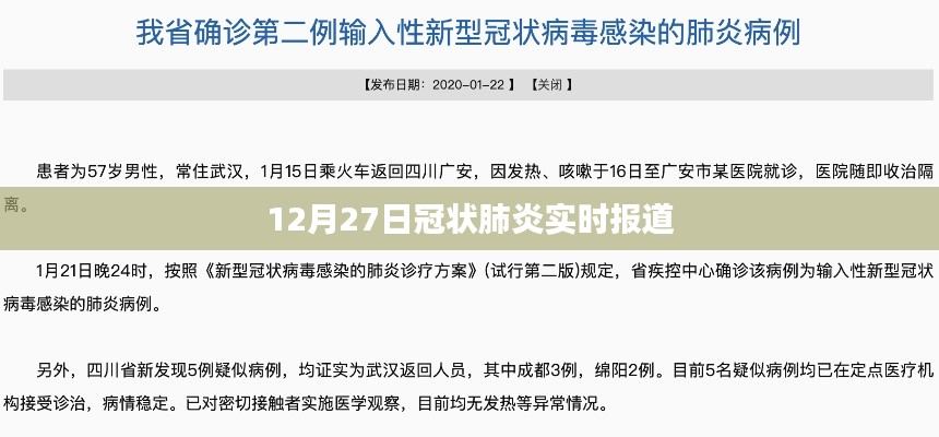 冠状肺炎最新实时报道,12月27日更新