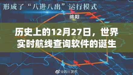 关于世界实时航线查询软件诞生与发展的历史回顾
