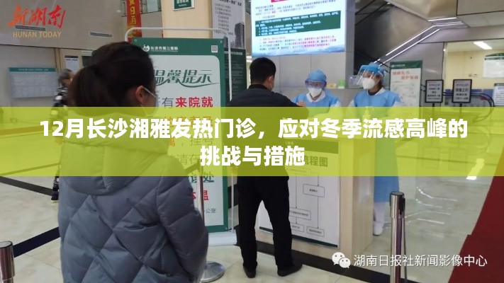 长沙湘雅发热门诊应对冬季流感高峰挑战及措施