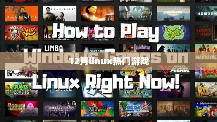 12月Linux热门游戏大盘点