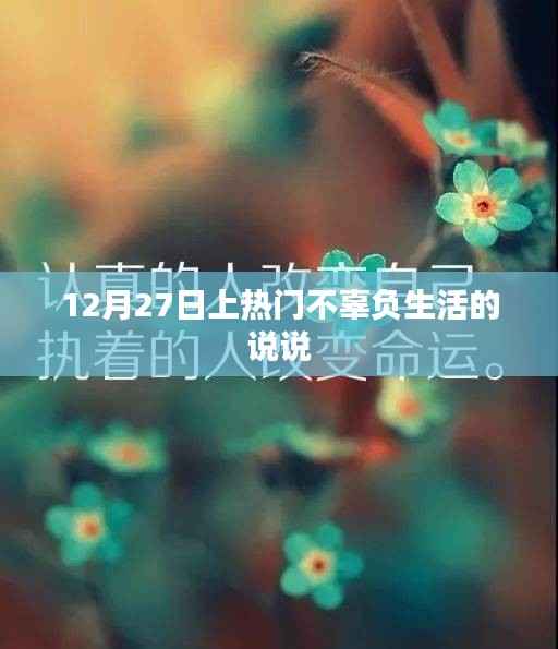 不负生活,热爱每一天的说说分享