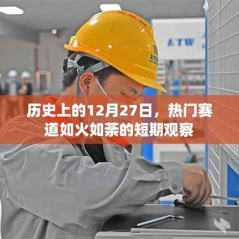 热门赛道持续火热,历史视角下的12月27日短期观察