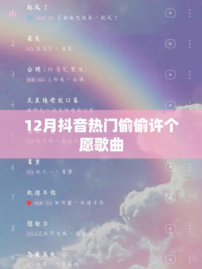 抖音热门歌曲偷偷许个愿在冬季爆火