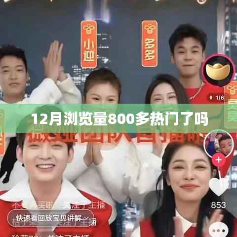 12月热门事件浏览量破800，揭秘热点背后的故事