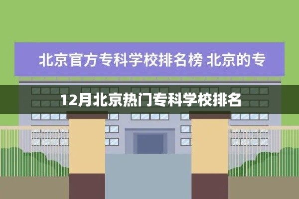 北京十二月专科学校排名榜单