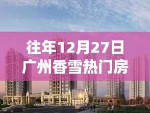 广州香雪热门房型图一览,历年12月27日盘点