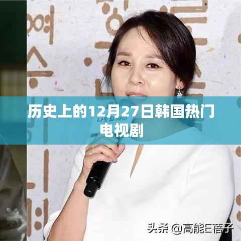 韩国热门电视剧历史时间线,揭秘12月27日那些经典瞬间