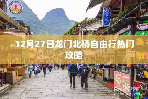 龙门北桥自由行指南,热门攻略揭秘