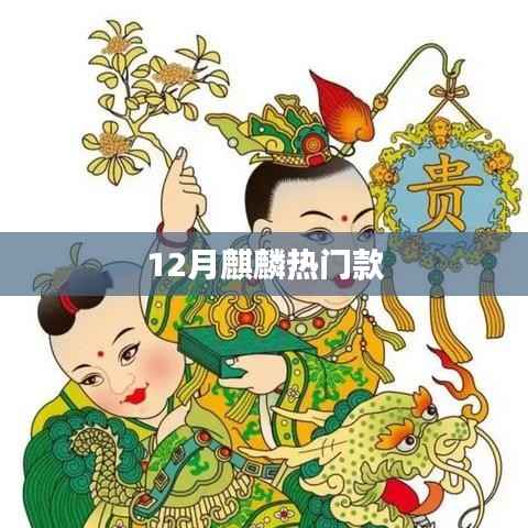 12月麒麟新品热门款大揭秘