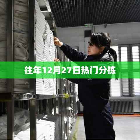 往年12月27日热门事件回顾与分拣