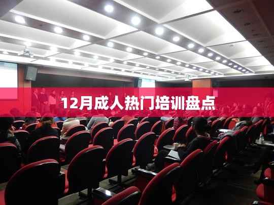 12月成人热门培训课程大盘点