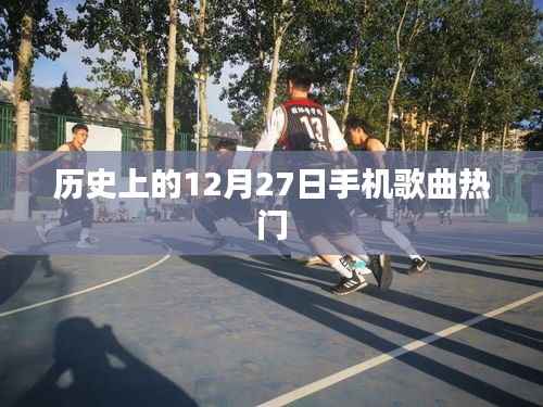 历史上的12月27日,手机歌曲热门回顾