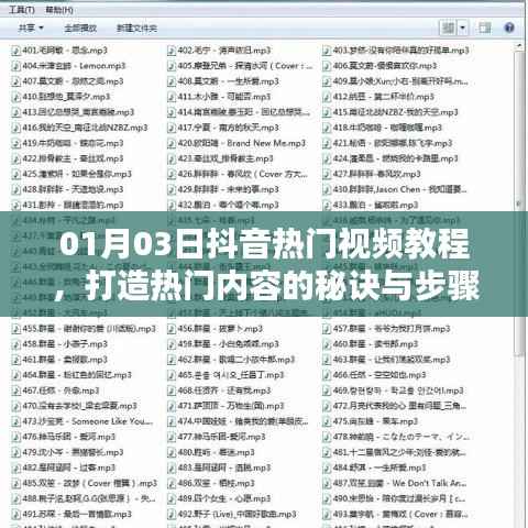 抖音热门视频教程揭秘，打造热门内容的秘诀与步骤
