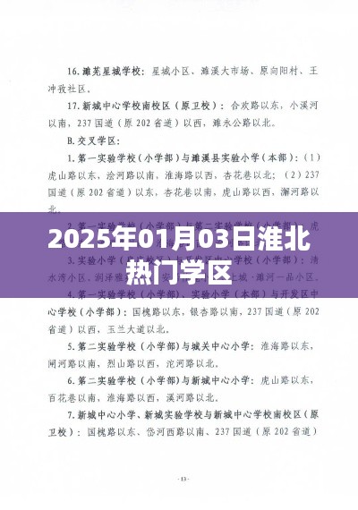 淮北热门学区动态,2025年教育新动向