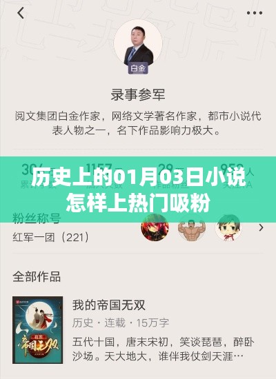 揭秘历史题材小说如何借势热门日期吸粉秘诀