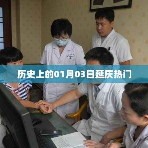 延庆历史上的重要时刻,一月三日回顾