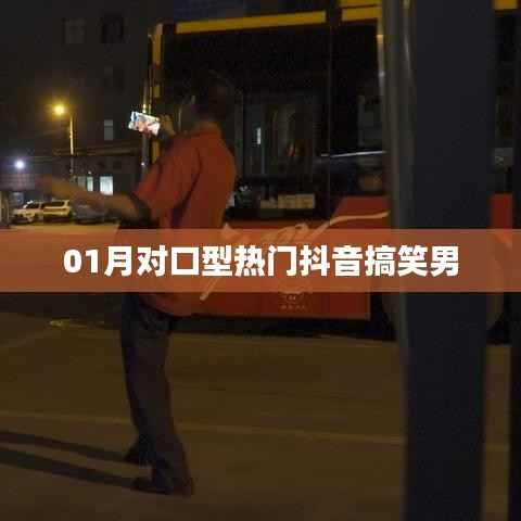 抖音热门搞笑男对口型挑战首度曝光!