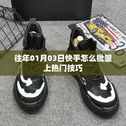 快手批量上热门技巧解析