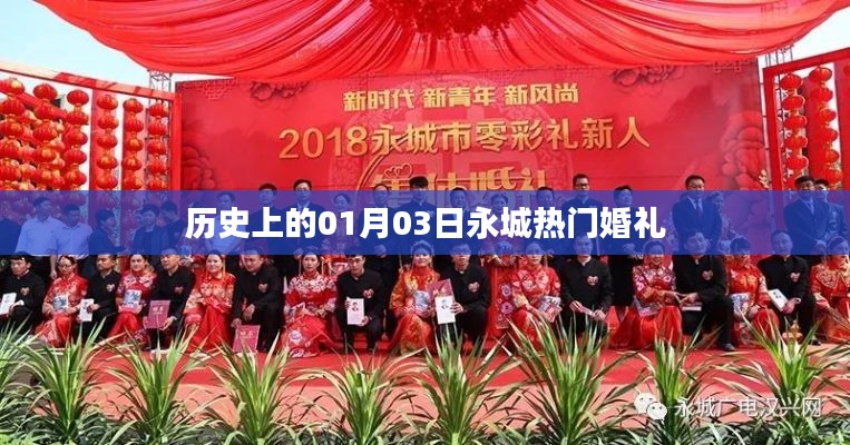 永城婚礼史上的热门时刻,一月三日回顾