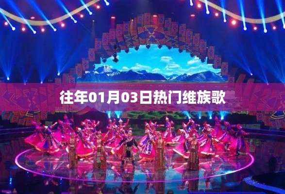 维族歌曲热门榜单回顾,历年一月三日精选曲目