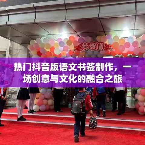 抖音版语文书签制作,创意与文化融合的魅力之旅