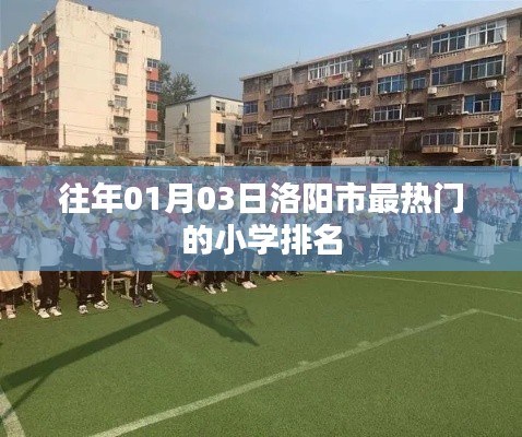洛阳市小学排名榜单（最新更新）
