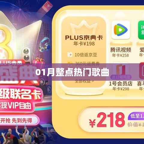 精选热门歌曲,一月整点榜单来袭