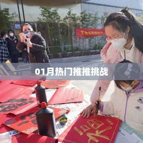 热门挑战来袭,一月份推推挑战赛开启!