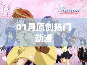 一月原创热门动漫盘点