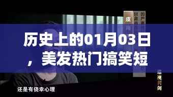 美发热门搞笑短视频下载,不容错过的历史日期,01月03日