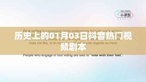 抖音热门剧本,历史一月三日精彩瞬间回顾