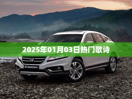 『2025年元旦新歌诗,热门流行曲目一网打尽』