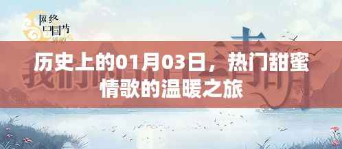 情歌温暖之旅,历史上的1月3日甜蜜启程