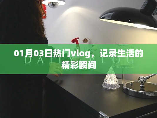 精选热门Vlog分享,记录生活的精彩瞬间