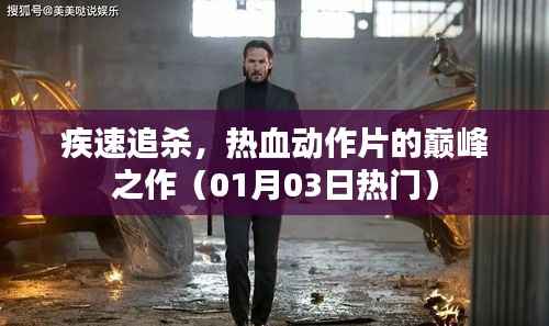 疾速追杀,动作片巅峰之作,热血上演(最新热门)