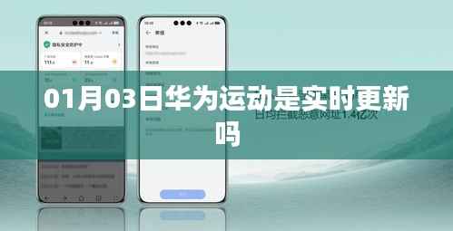 华为运动实时更新情况分析