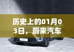 蔚来汽车ES8实时监控上线历史日期解读