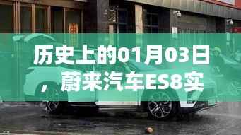 蔚来汽车ES8实时监控上线历史日期解读