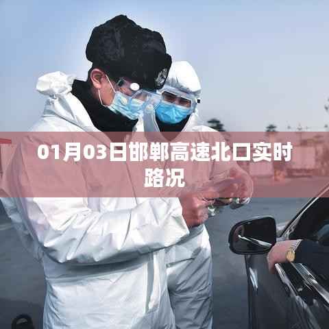 邯郸高速北口实时路况更新（XX月XX日）
