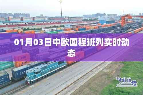 中欧回程班列最新实时动态消息(日期,XX月XX日)