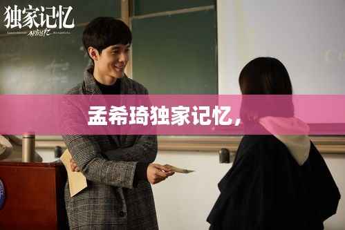 孟希琦独家记忆,