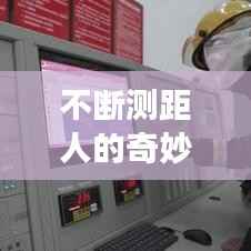 不断测距人的奇妙探索之旅