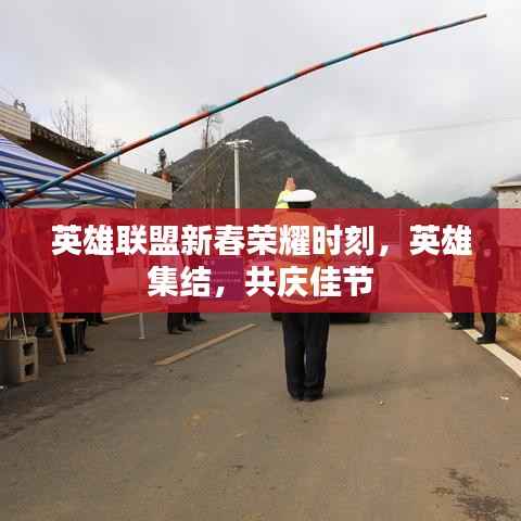 英雄联盟新春荣耀时刻,英雄集结,共庆佳节