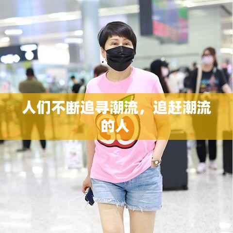 人们不断追寻潮流,追赶潮流的人