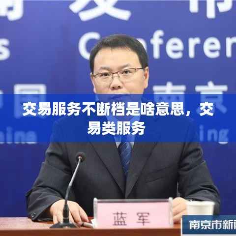 交易服务不断档是啥意思,交易类服务