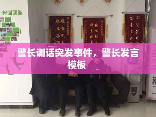 警长训话突发事件,警长发言模板