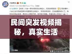 民间突发视频揭秘,真实生活瞬间的震撼记录